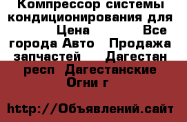 Компрессор системы кондиционирования для Opel h › Цена ­ 4 000 - Все города Авто » Продажа запчастей   . Дагестан респ.,Дагестанские Огни г.